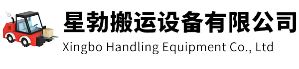 溧阳市星勃搬运设备有限公司